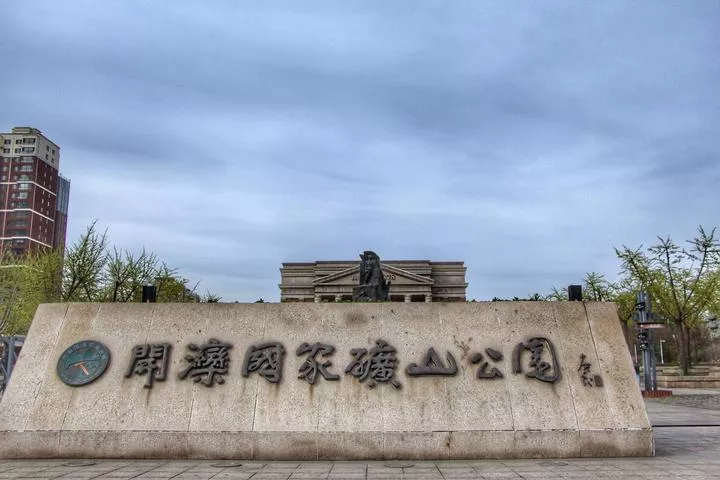 開灤國(guó)家礦山公園觀后感