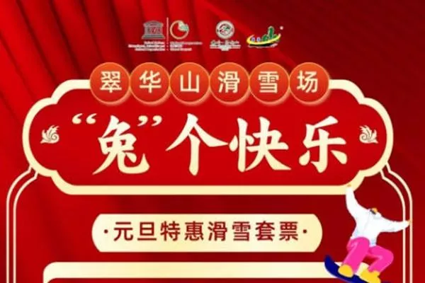 2023翠華山滑雪場(chǎng)元旦門(mén)票特惠詳情